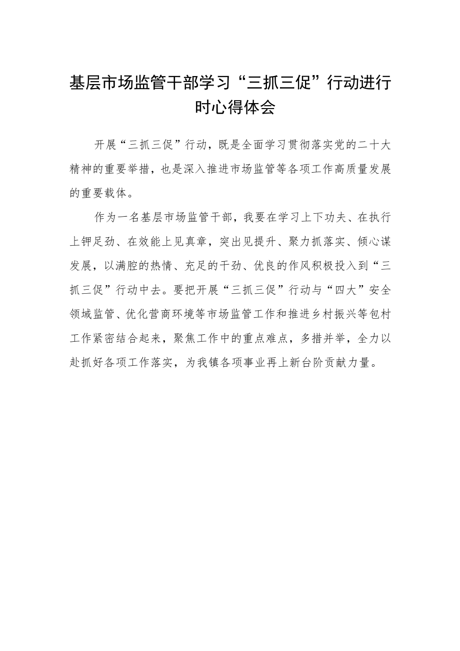 基层市场监管干部学习“三抓三促”行动进行时心得体会.docx_第1页