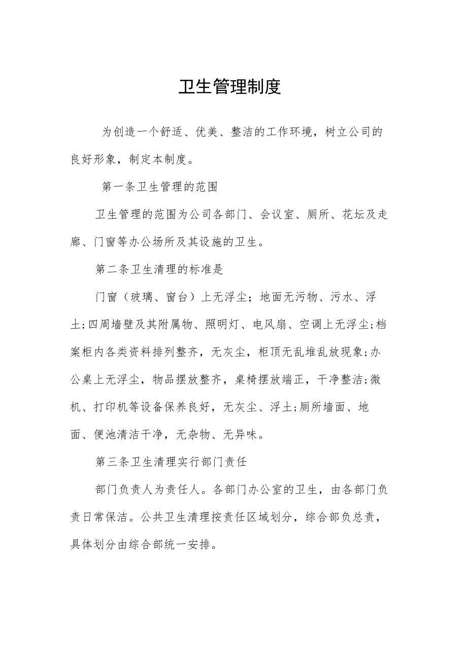 卫生管理制度.docx_第1页