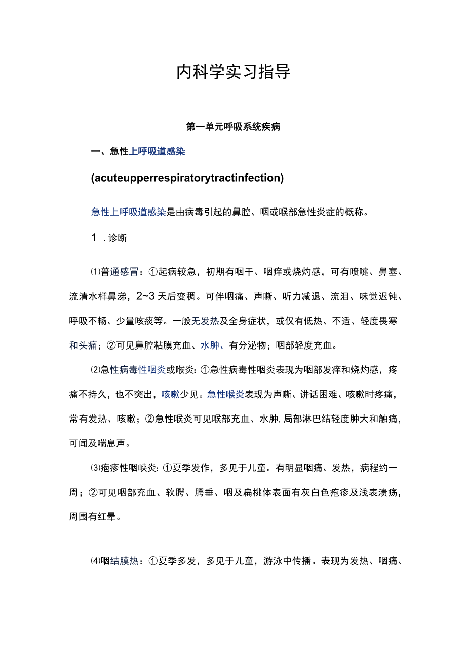 南华大内科学实习指导01呼吸系统疾病.docx_第1页