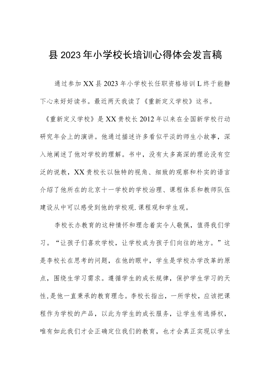 县2023年小学校长培训心得体会发言稿.docx_第1页