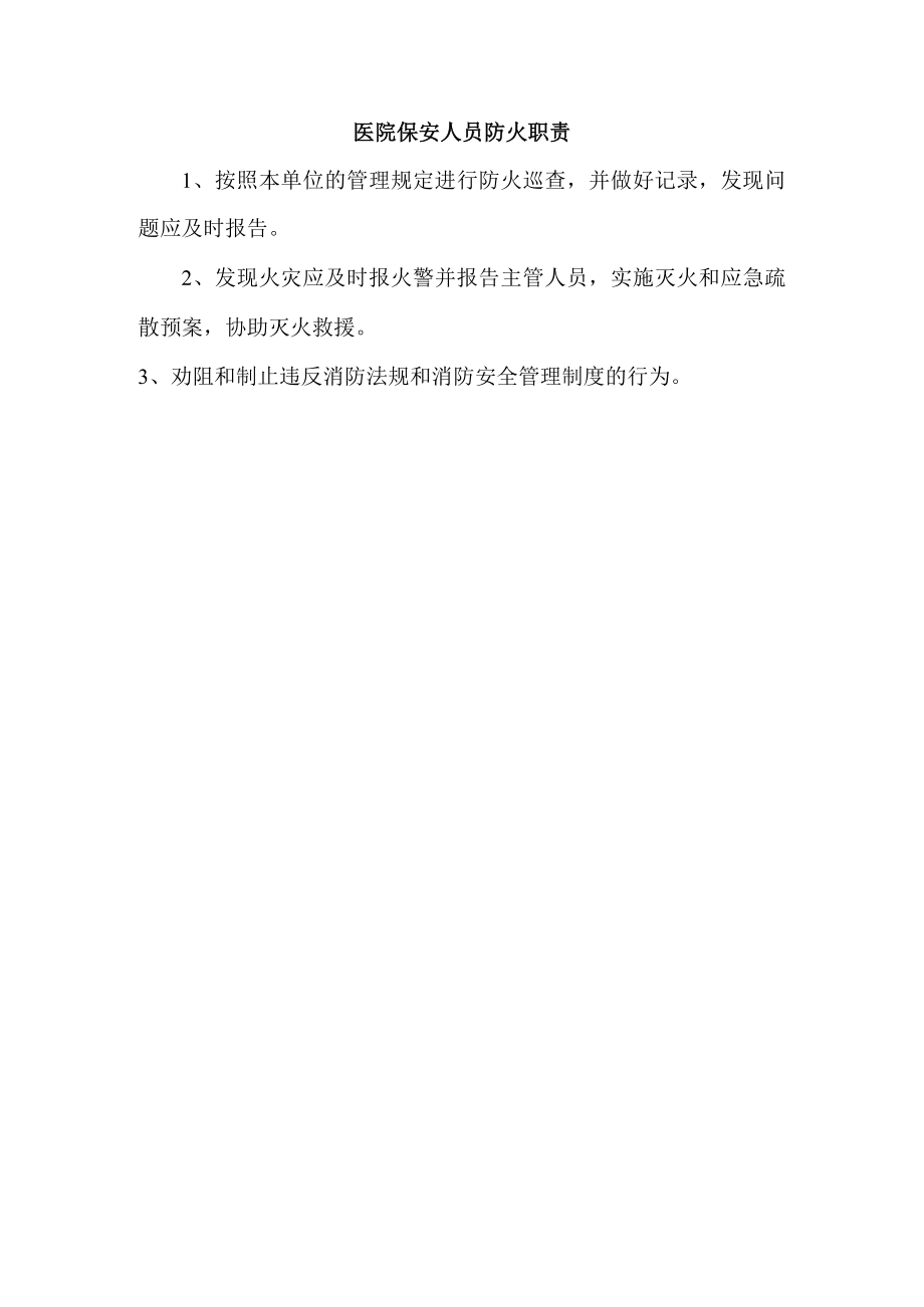 医院保安人员防火职责.docx_第1页