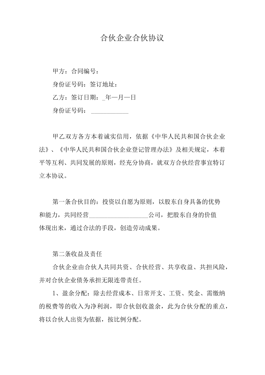 合伙企业合伙协议.docx_第1页