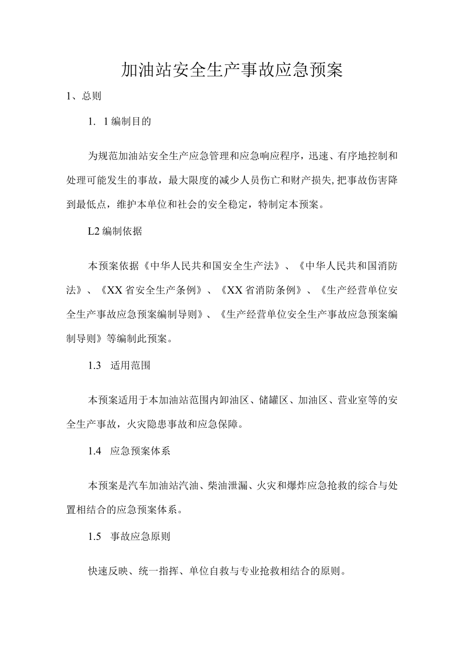 加油站安全生产事故应急预案.docx_第1页