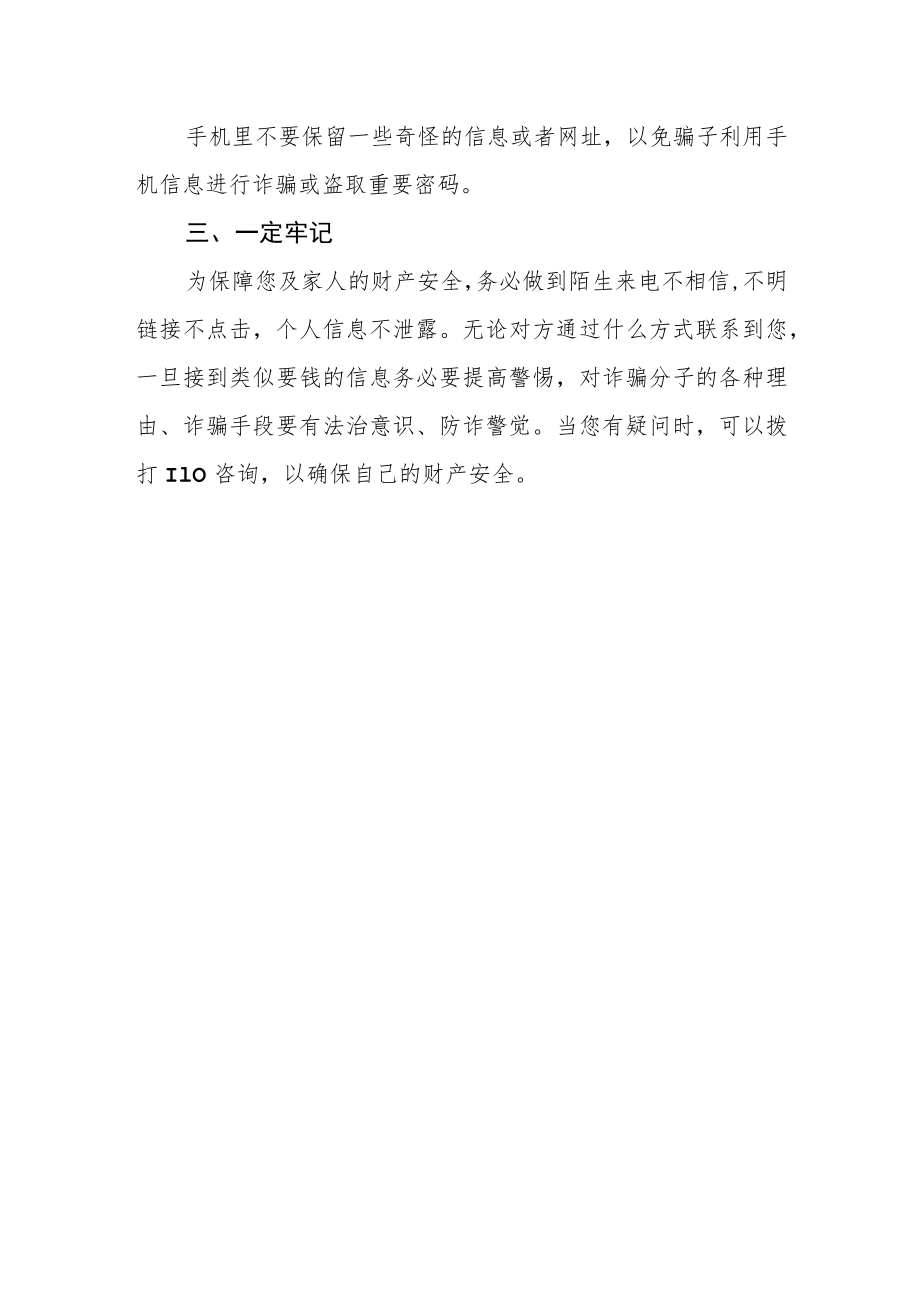 小学预防电信网络诈骗致家长及教师一封信.docx_第3页