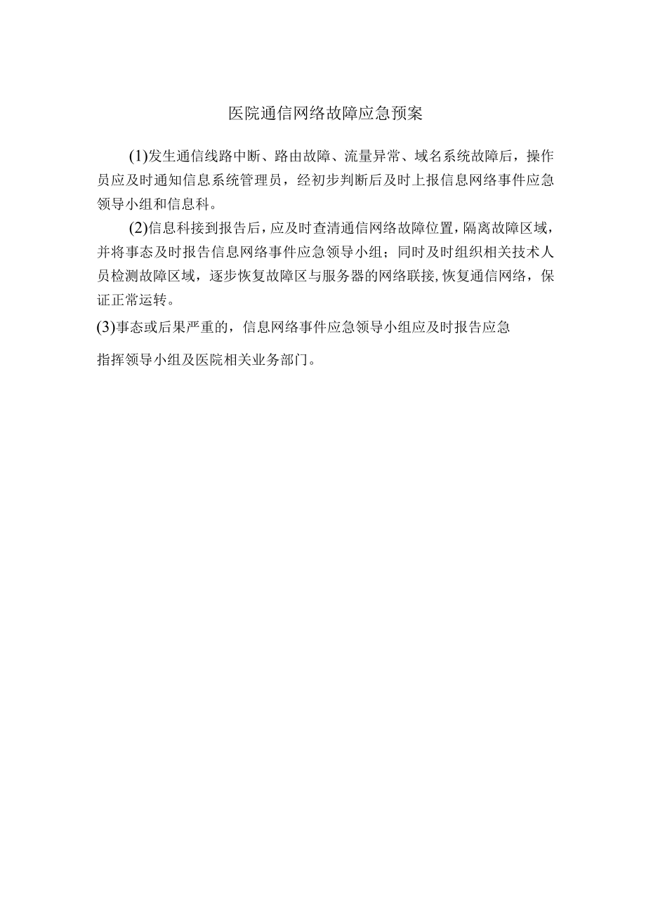 医院通信网络故障应急预案.docx_第1页