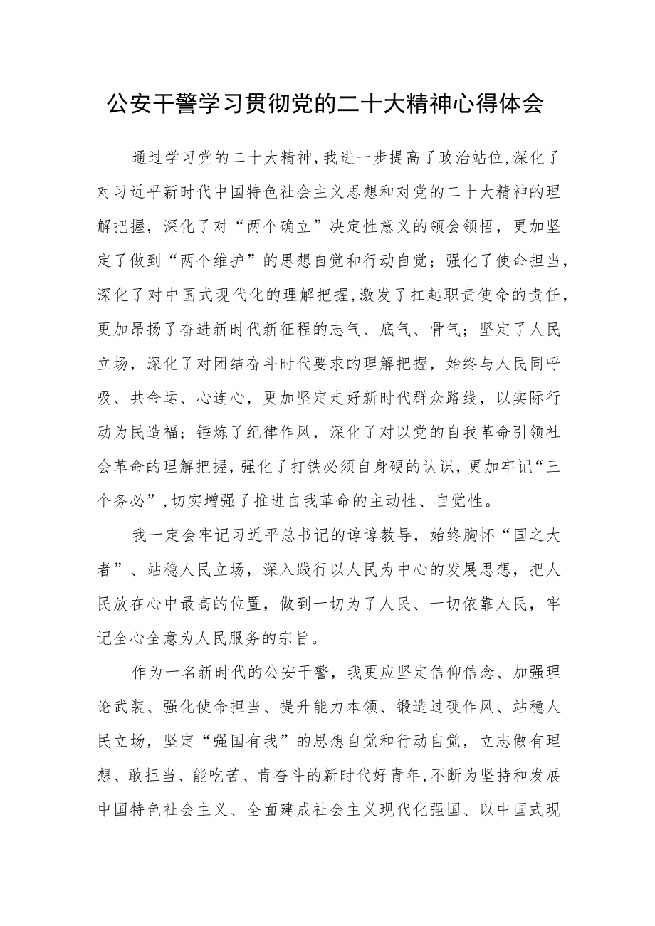 公安干警学习贯彻党的二十大精神心得体会(精选三篇).docx_第1页