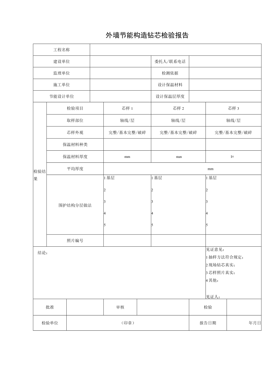 外墙节能构造钻芯检验报告.docx_第1页