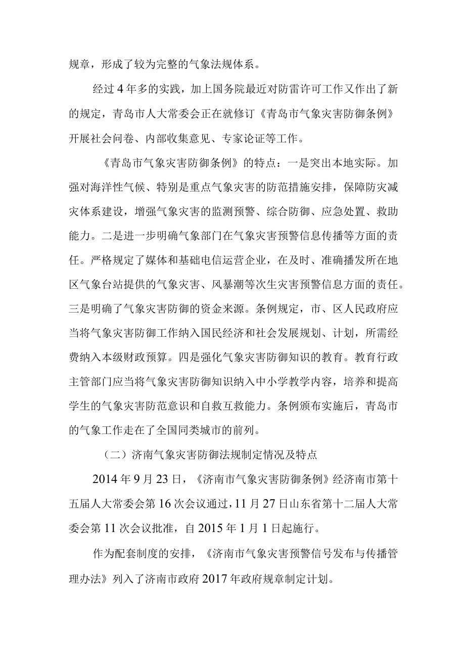 关于学习考察气象灾害防御立法工作的报告.docx_第2页