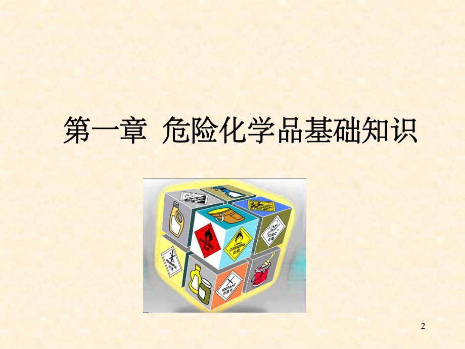 危险化学品培训课件.ppt_第2页