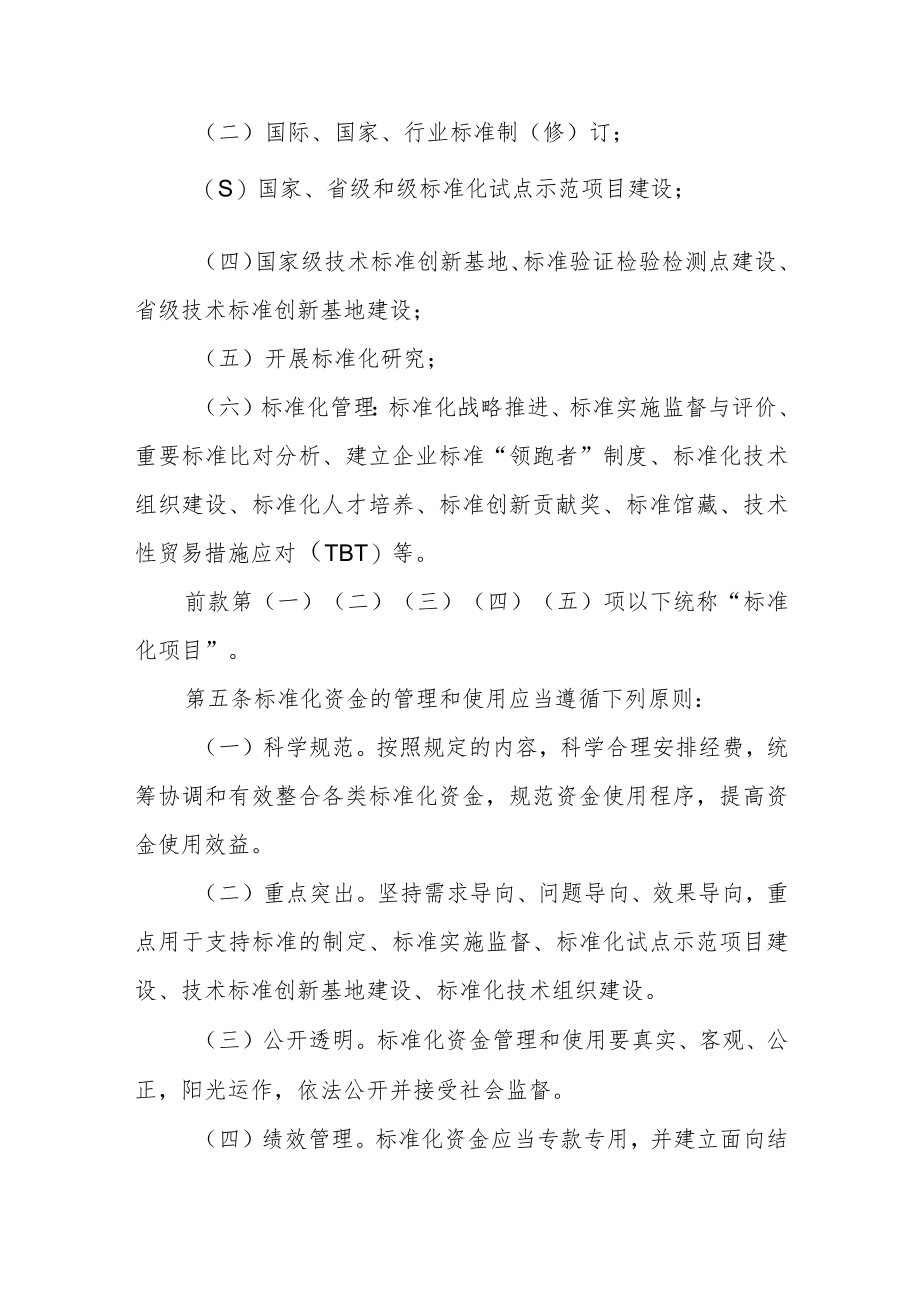 实施标准化战略资金管理暂行办法.docx_第2页