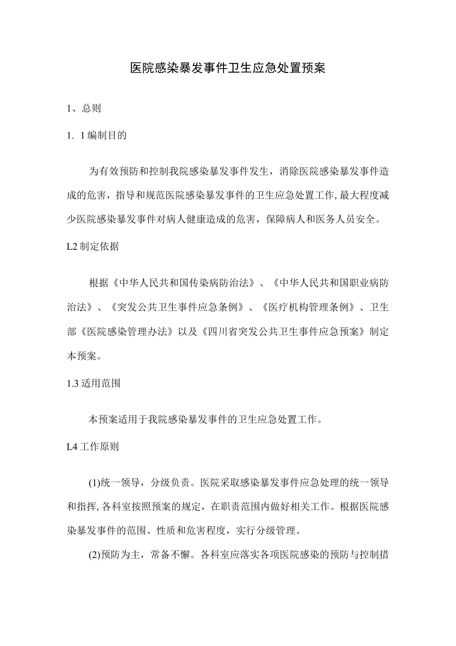 医院感染暴发事件卫生应急处置预案.docx_第1页