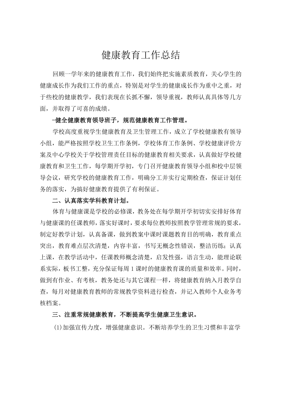 学校健康教育工作总结.docx_第1页