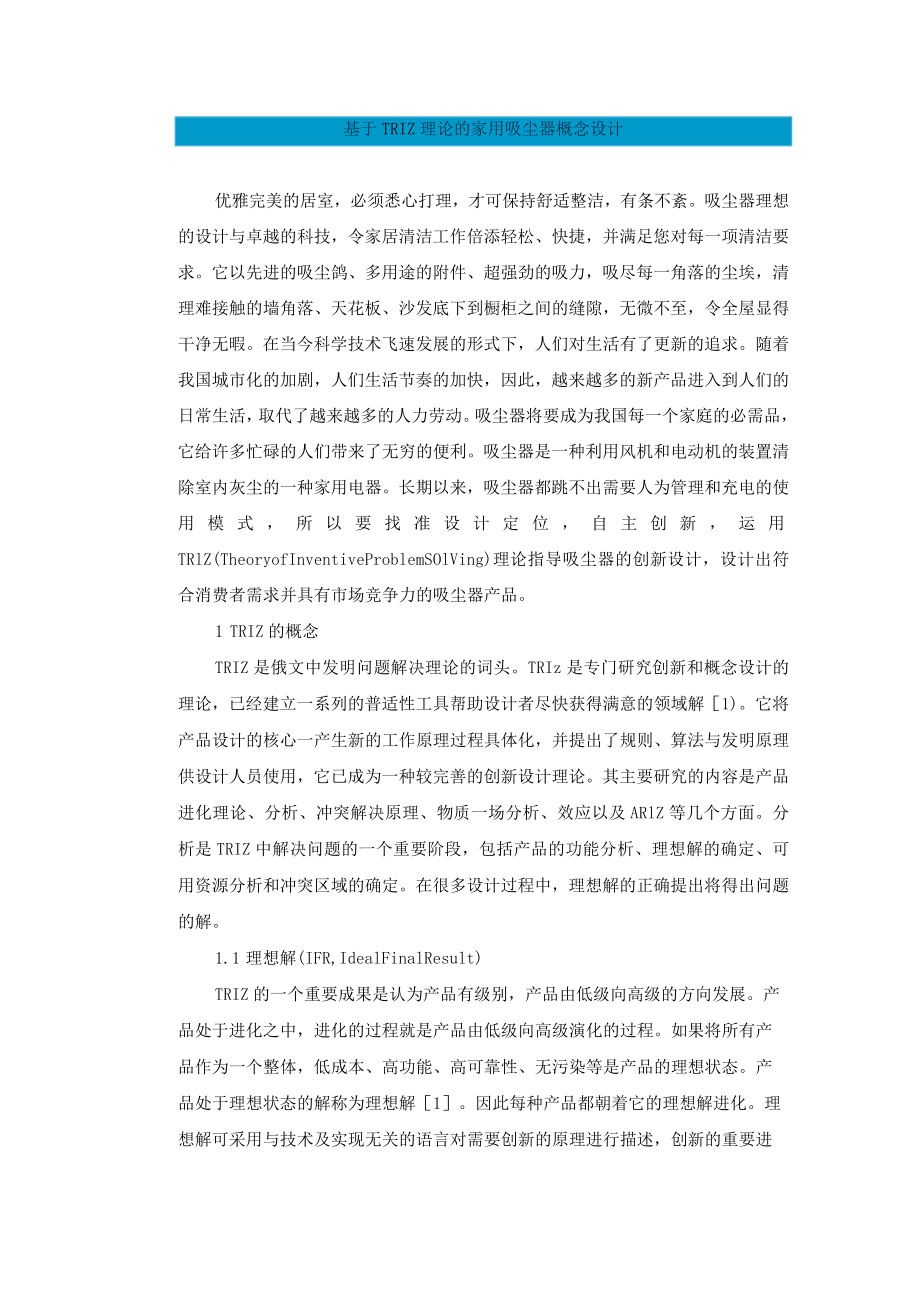 基于TRIZ理论的家用吸尘器概念设计.docx_第1页