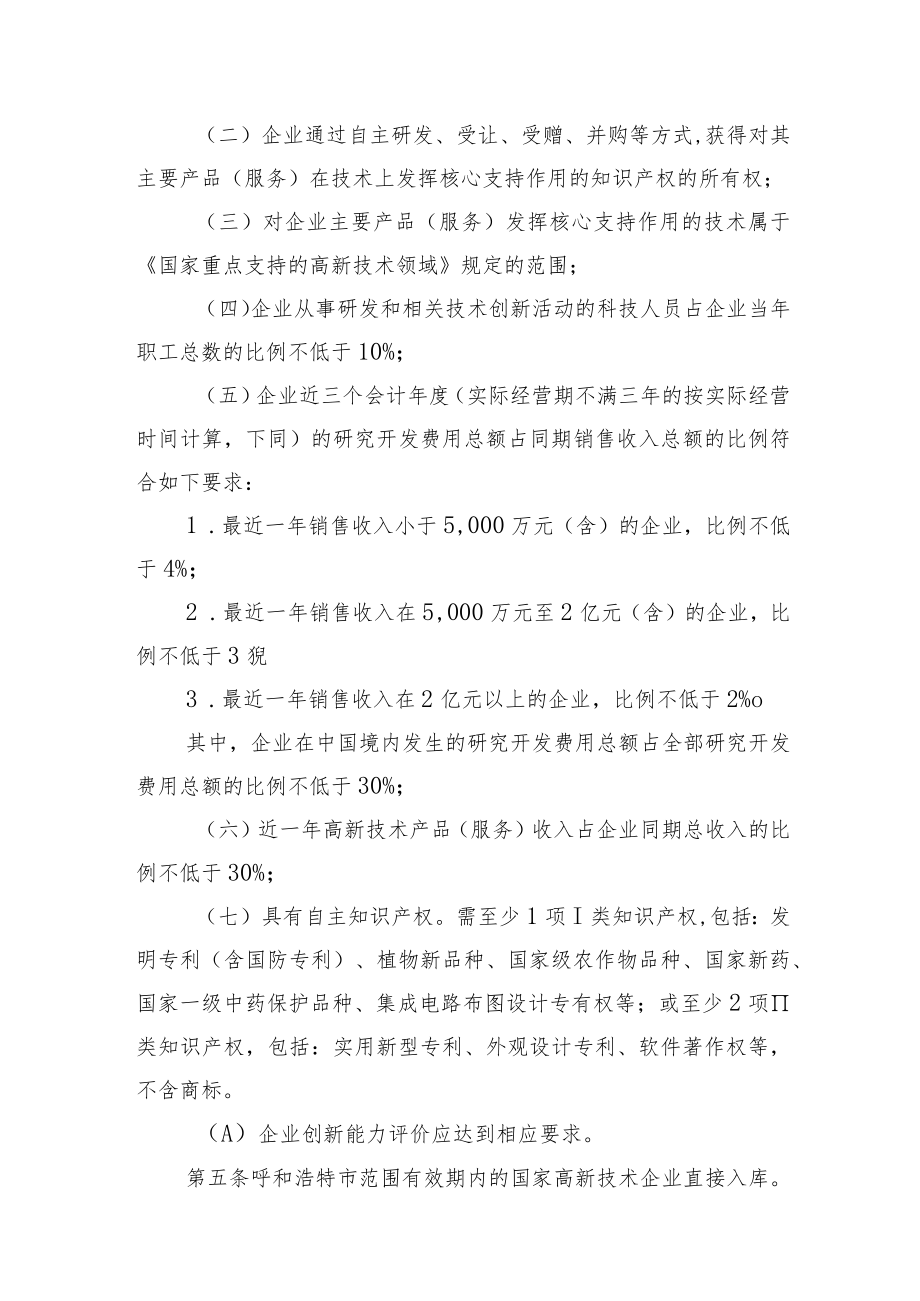 呼和浩特市级高新技术企业库管理办法（征求意见稿）.docx_第2页