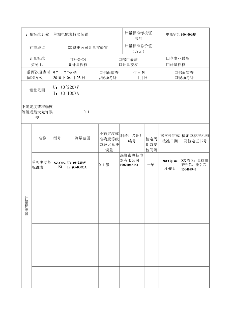 单相电能表校验装置计量标准考核(复查)申请书填写实例.docx_第3页