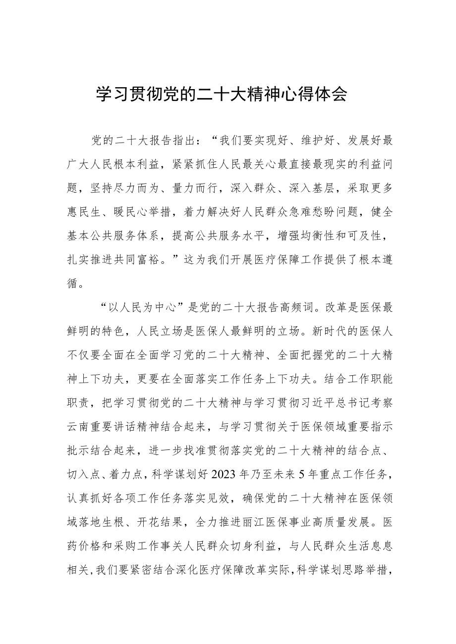 医院采购人员学习党的二十大精神心得体会六篇.docx_第1页