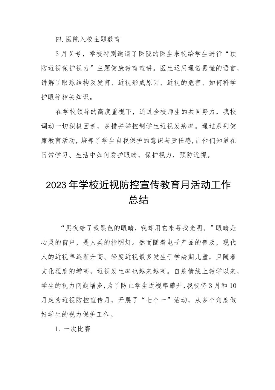 2023年学校近视防控宣传教育月活动工作总结四篇.docx_第2页