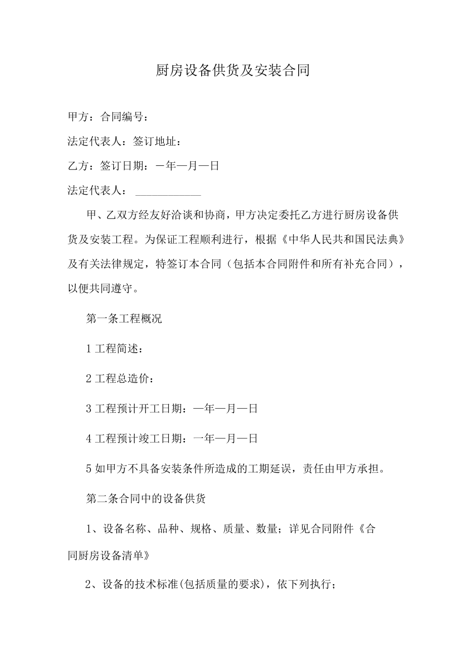 厨房设备供货及安装合同.docx_第1页