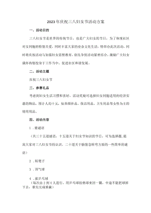 学校2023年庆祝三八妇女节活动方案（汇编4份）.docx