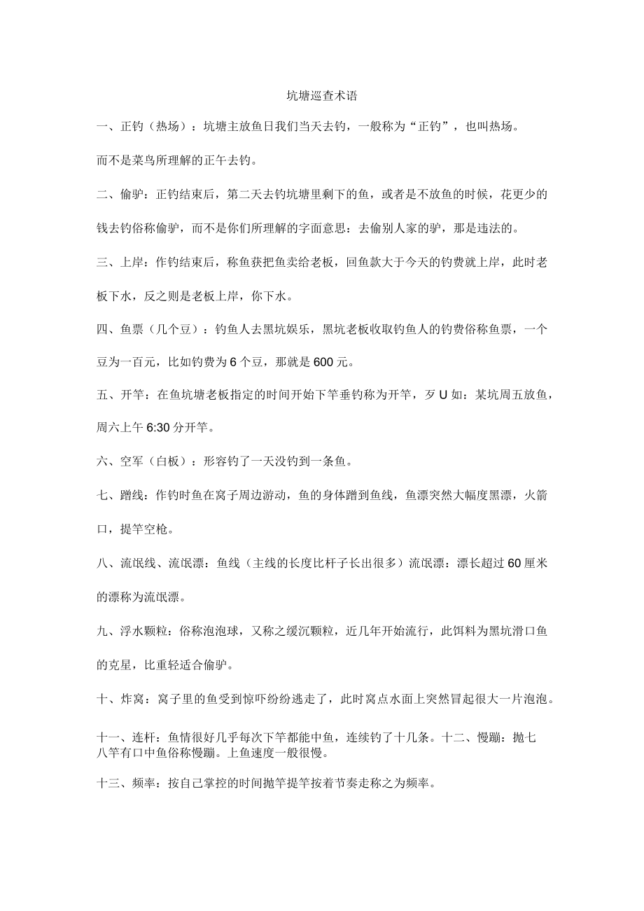 坑塘钓鱼巡查术语.docx_第1页