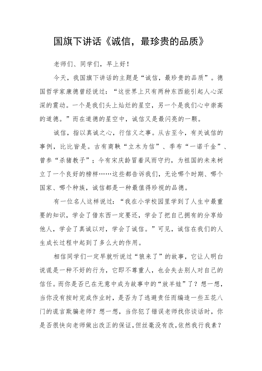 国旗下讲话《诚信最珍贵的品质》.docx_第1页