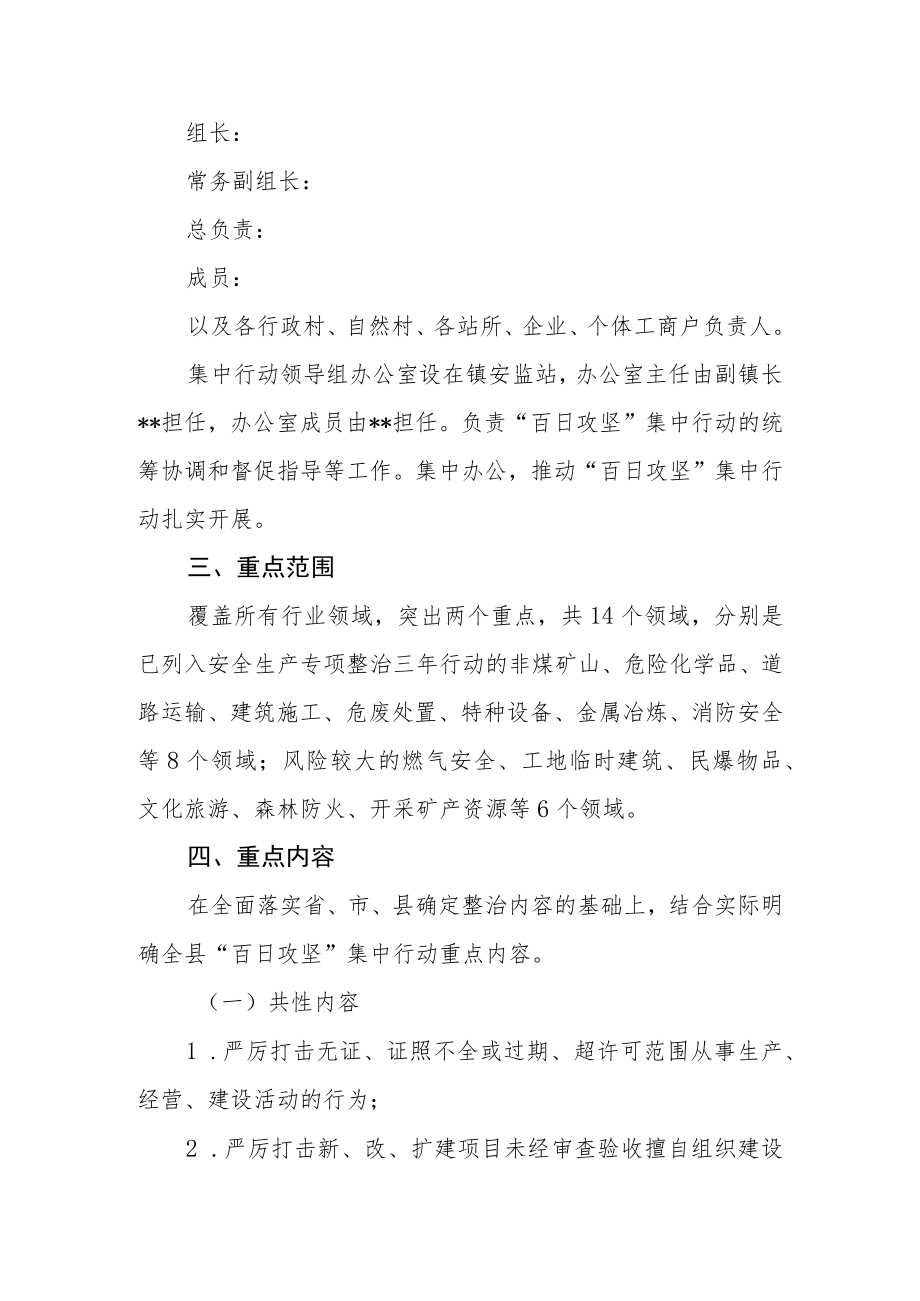 全镇安全生产领域风险隐患大排查大整治 “百日攻坚”集中行动实施方案.docx_第2页