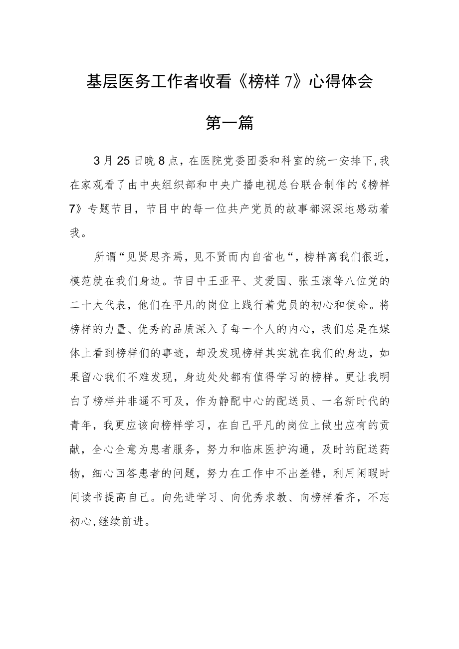 基层医务工作者收看《榜样7》心得体会五篇精选 .docx_第1页