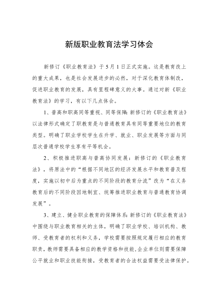 学习新《职业教育法》的体会七篇.docx_第1页