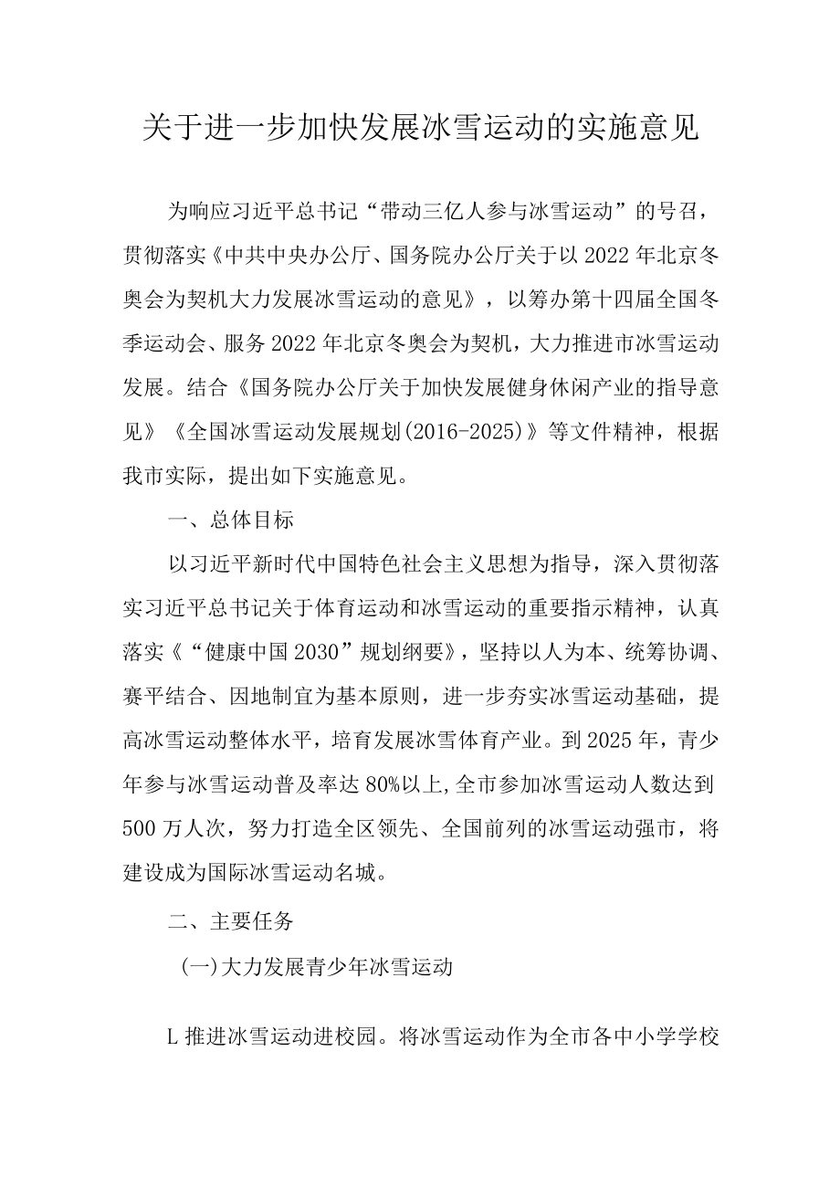 关于进一步加快发展冰雪运动的实施意见.docx_第1页