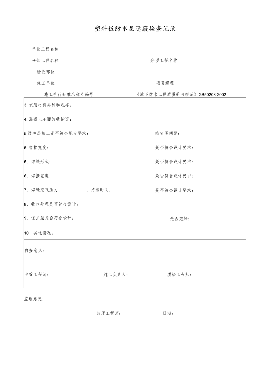 塑料板防水层隐蔽检查记录.docx_第1页