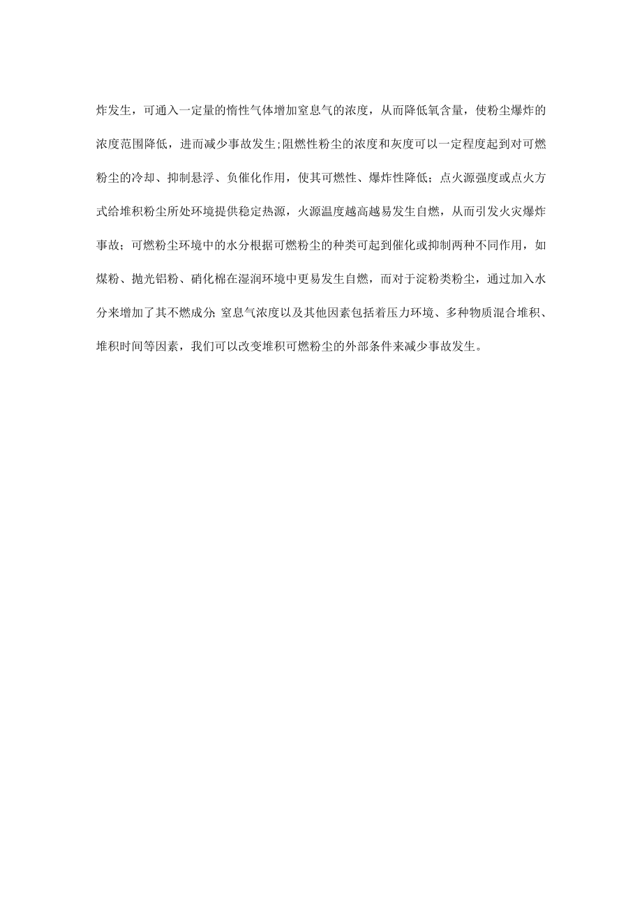 堆积粉尘事故影响因素.docx_第2页