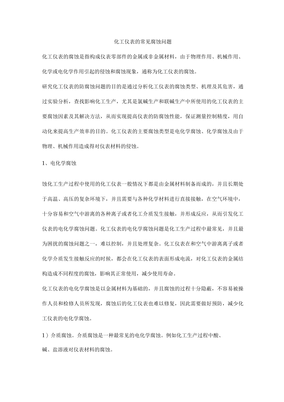 化工仪表的常见腐蚀问题.docx_第1页