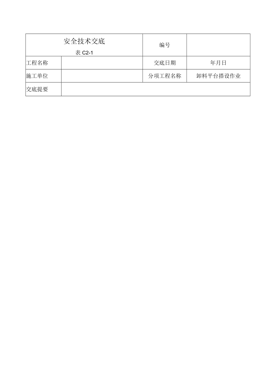 卸料平台安全技术交底.docx_第1页