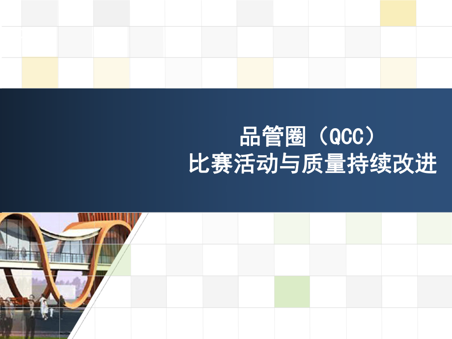 QCC培训课件.ppt_第1页