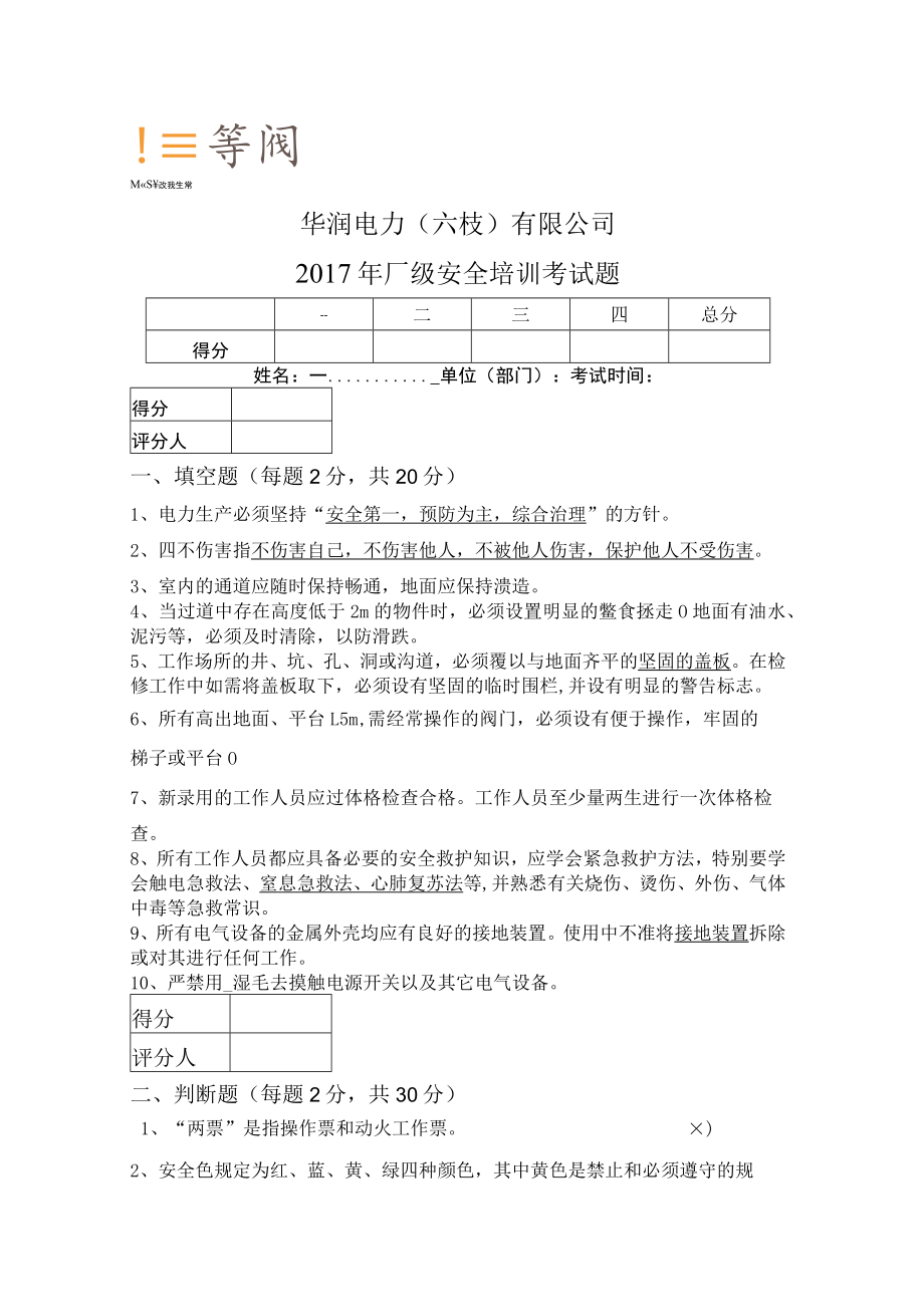 华润电力（六枝）有限公司厂级安全教育考试题.docx_第1页