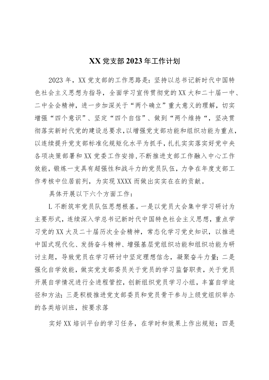 党支部2023年工作计划.docx_第1页