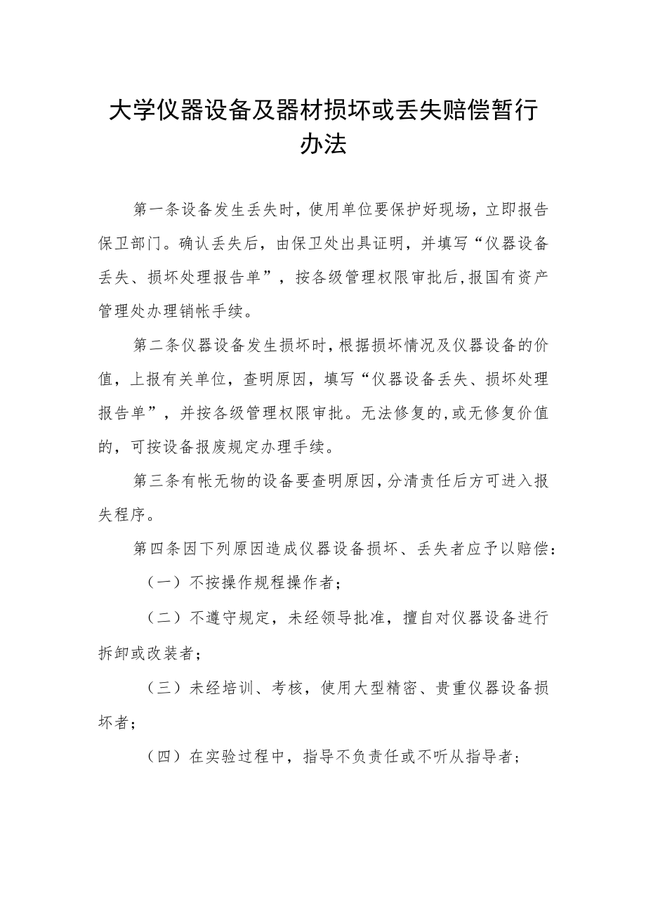 大学仪器设备及器材损坏或丢失赔偿暂行办法.docx_第1页