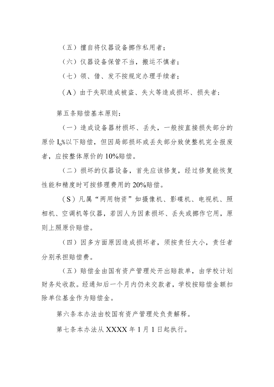 大学仪器设备及器材损坏或丢失赔偿暂行办法.docx_第2页