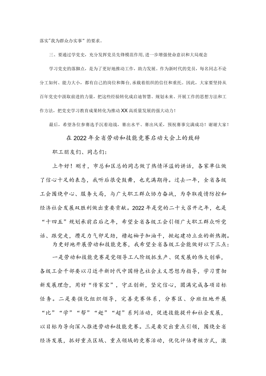 在党史知识竞赛决赛上的致辞稿+劳动和技能竞赛启动大会上的致辞.docx_第3页