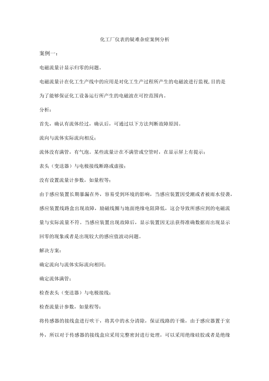 化工厂仪表的疑难杂症案例分析.docx_第1页