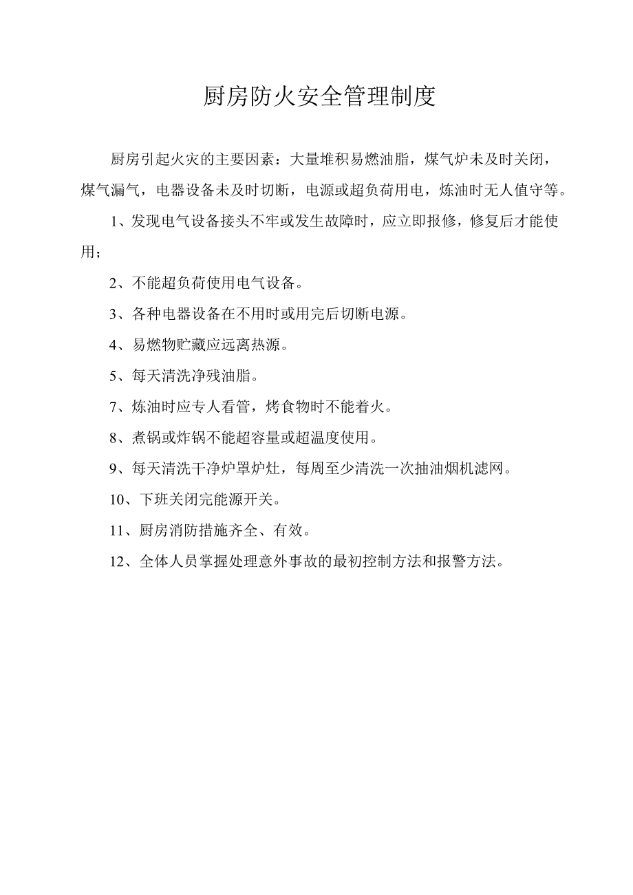 厨房防火安全管理制度.docx_第1页