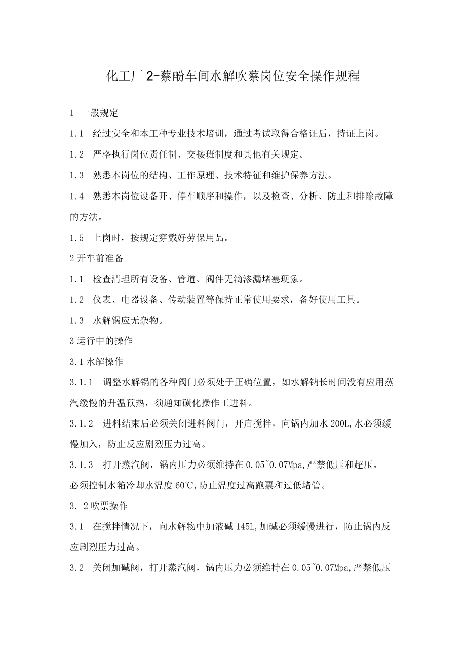 化工厂2-萘酚车间水解吹萘岗位安全操作规程.docx_第1页