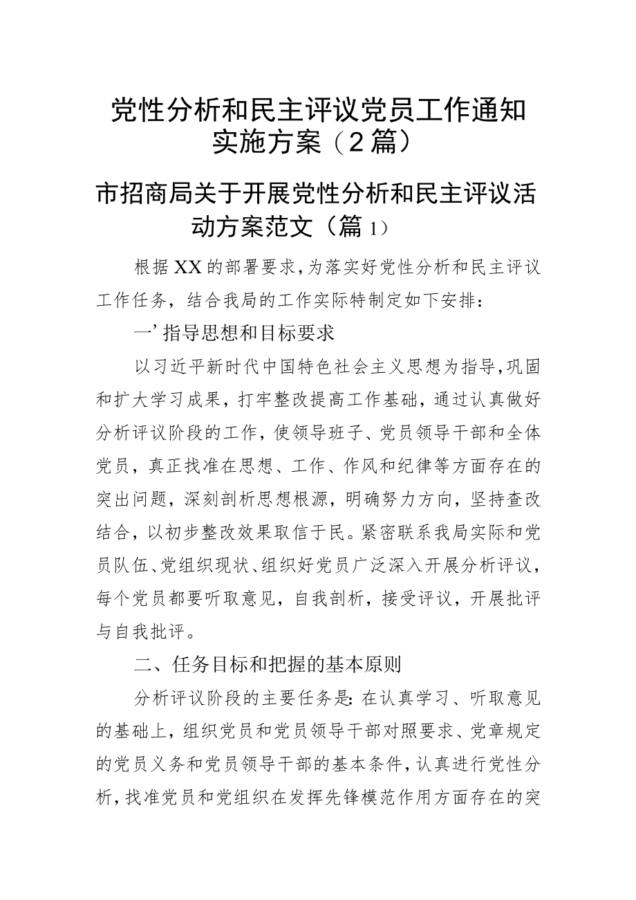 党性分析和民主评议党员工作通知实施方案(2篇).docx_第1页