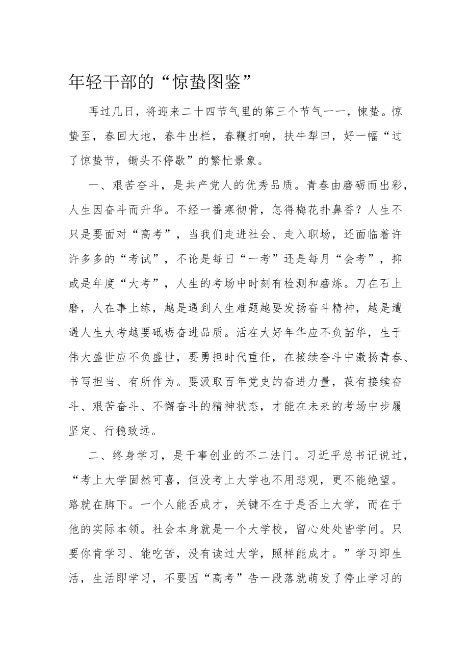 年轻干部的“惊蛰图鉴”.docx_第1页