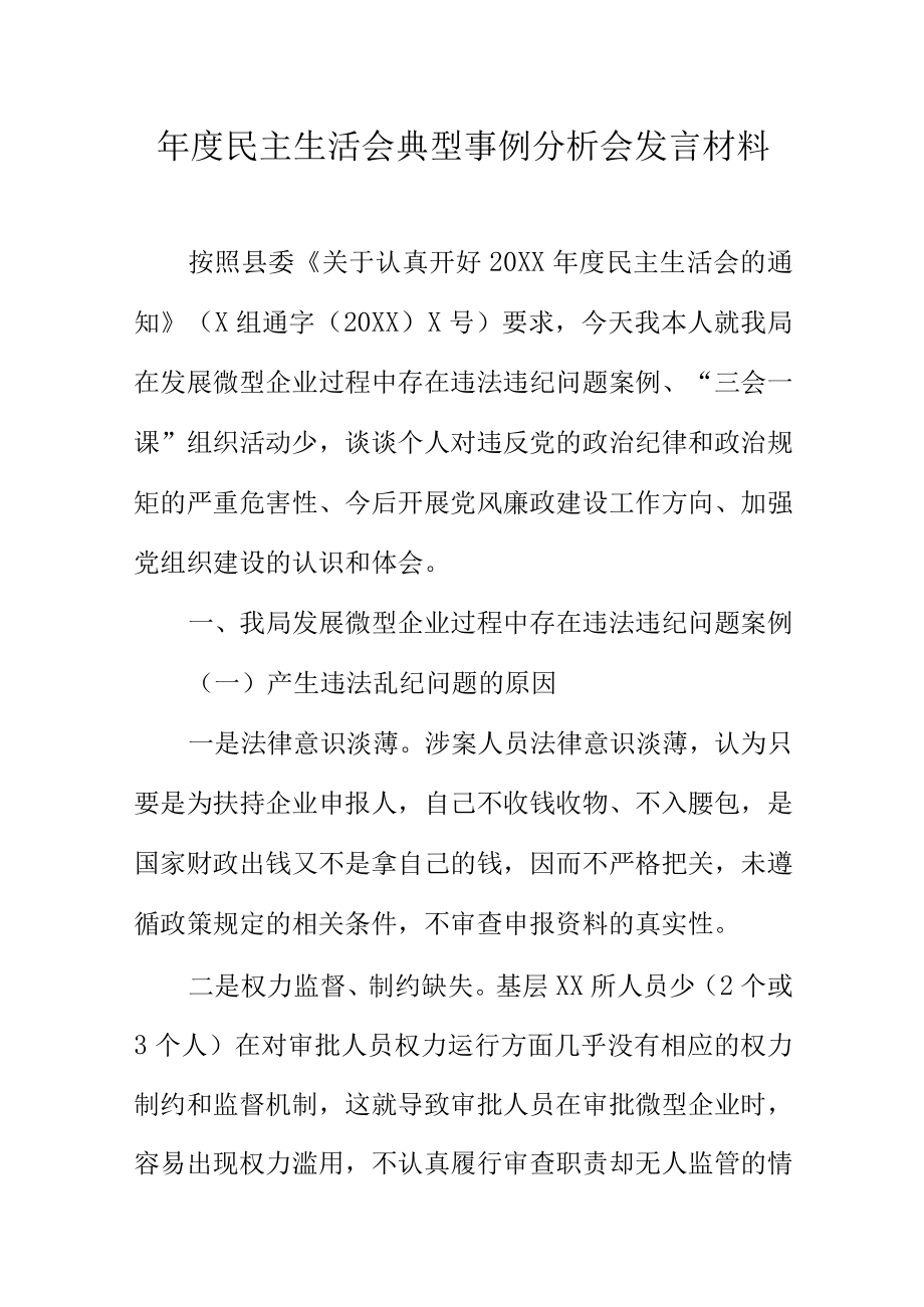 年度民主生活会典型事例分析会发言材料.docx_第1页