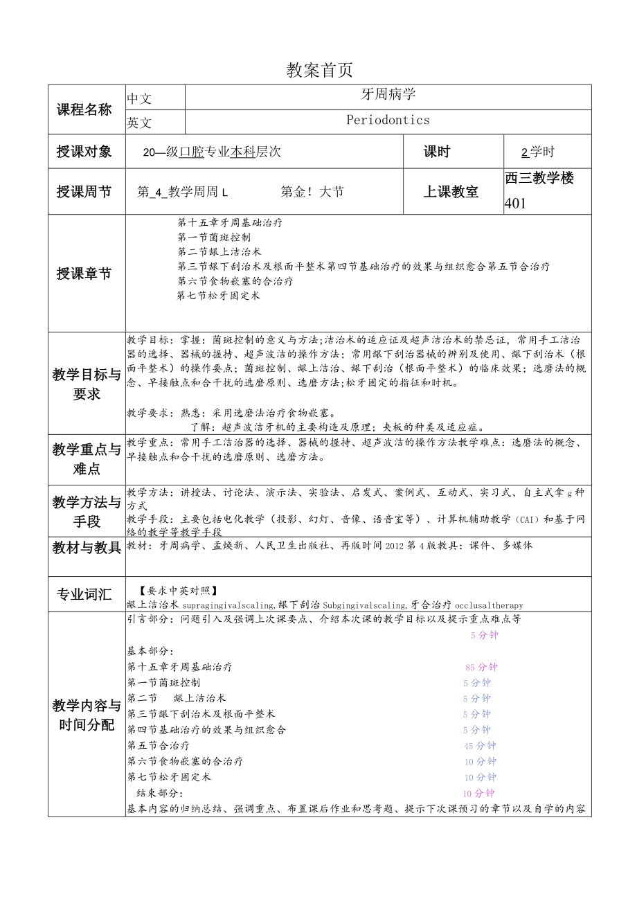 华北理工牙周病学教案07牙周基础治疗.docx_第1页