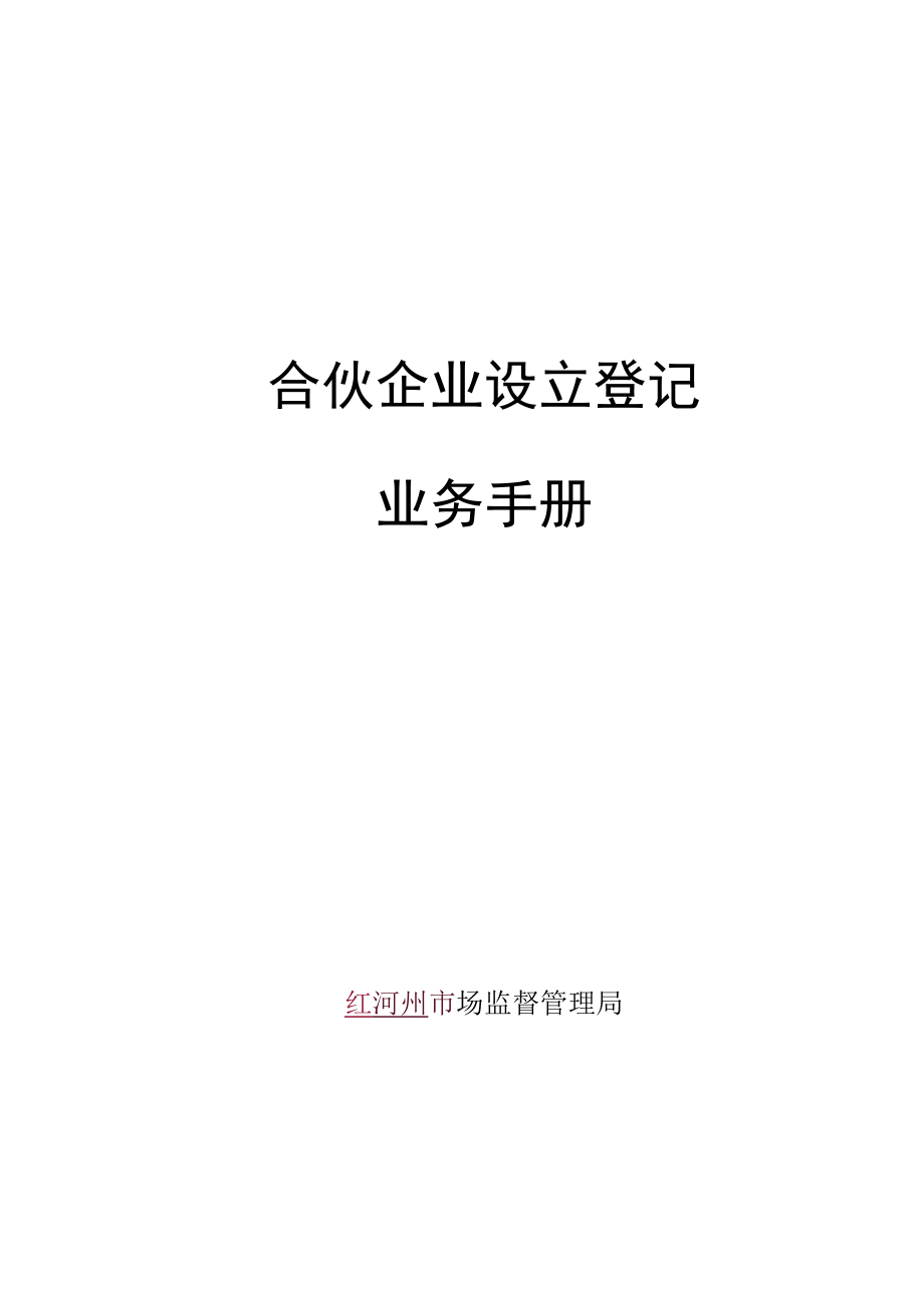 合伙企业设立登记业务手册-定.docx_第1页