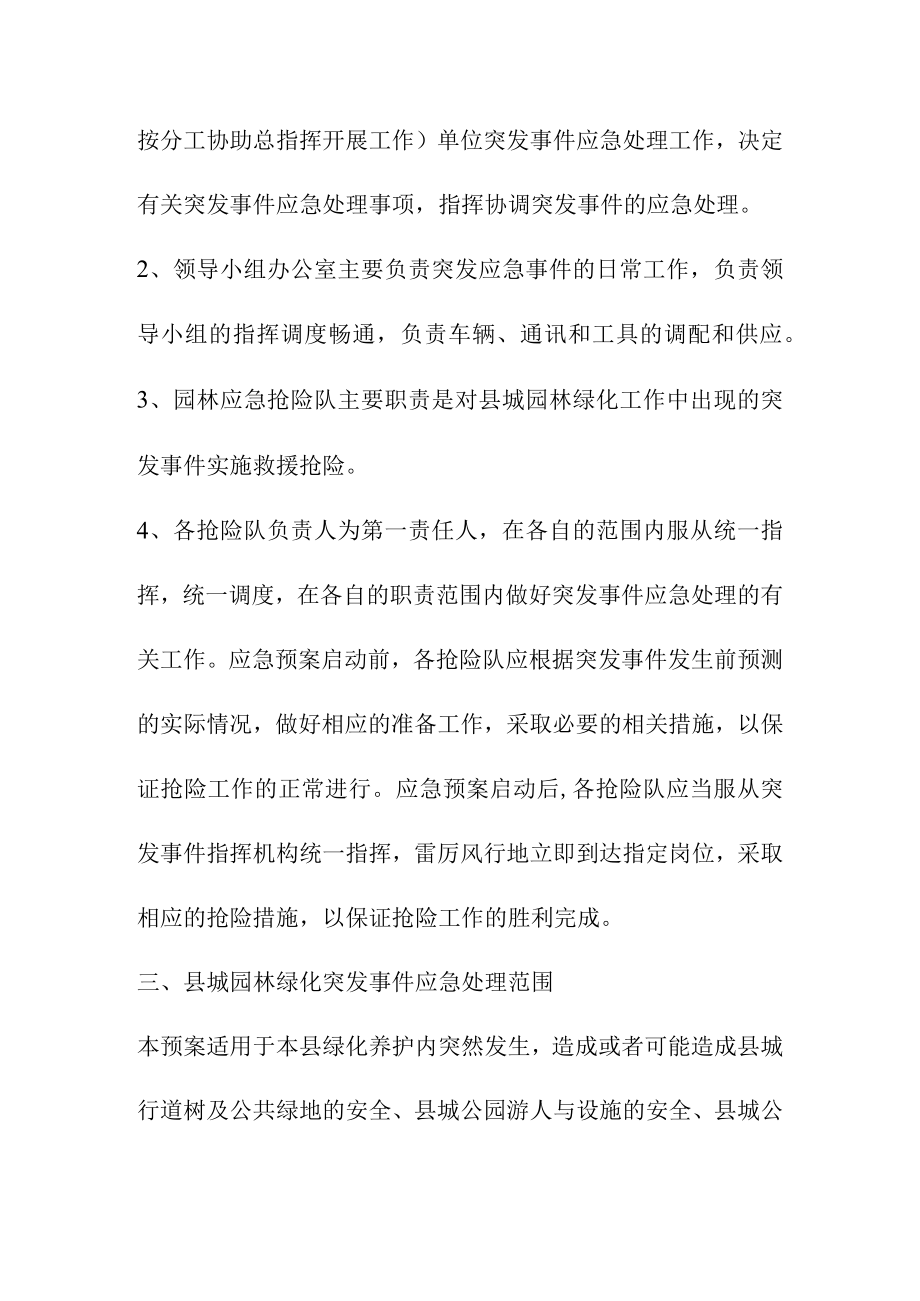 城区园林绿化养护工程园林绿化应急突发事件方案.docx_第2页