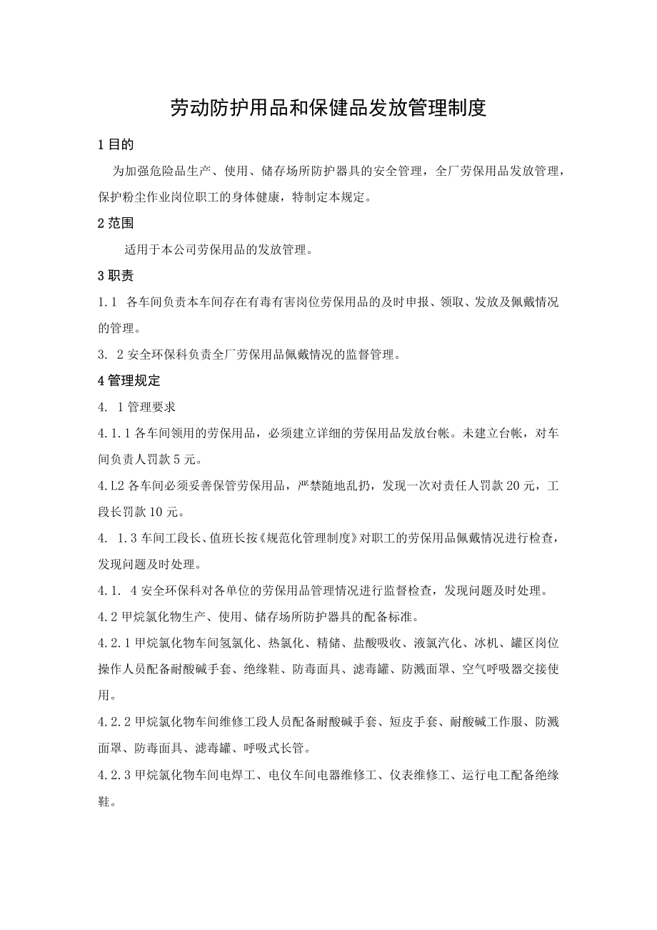 劳动防护用品和保健品发放管理制度.docx_第1页