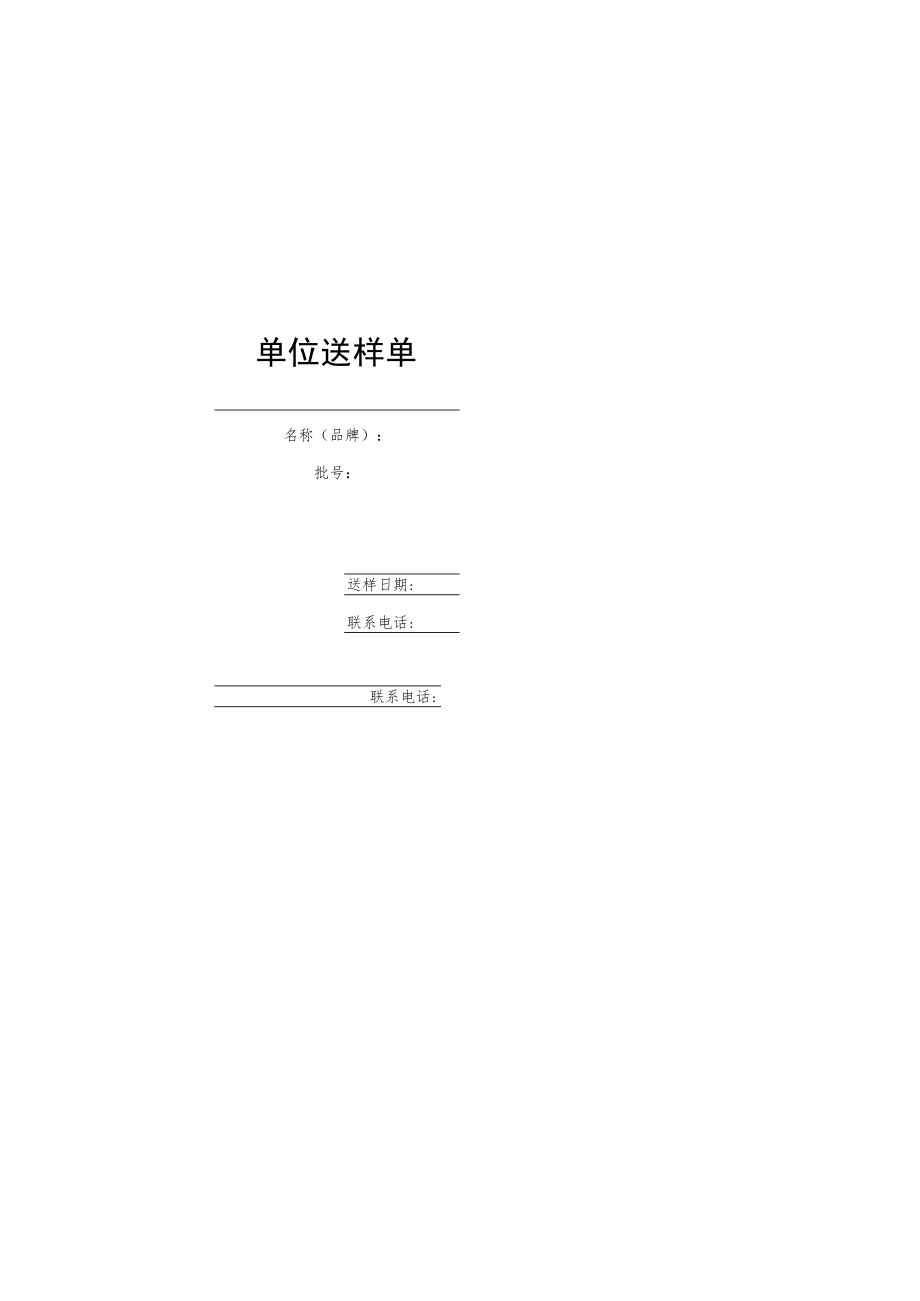 单位送样单.docx_第1页